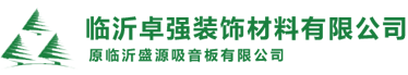 山東吸音板廠家_臨沂吸音板價格_臨沂吸音板銷售_臨沂卓強裝飾材料有限公司