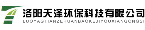 洛陽天澤環保科技有限公司