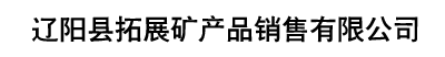 遼陽拓展礦產(chǎn)品（實(shí)力廠家）