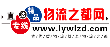 臨沂物流_臨沂物流網(wǎng)_物流公司 - 臨沂物流之都(lywlzd.com)