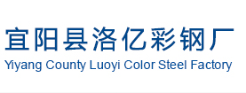 洛陽鋼結構廠房工程,彩鋼房圍擋大棚,鋼材批發廠家,宜陽縣洛億彩鋼廠