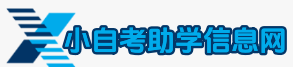 小自考報名入口官網