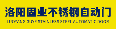 洛陽固業(yè)不銹鋼自動(dòng)門