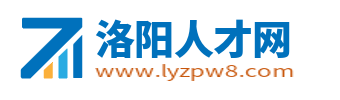 洛陽人才網_洛陽招聘網_河南洛陽附近求職找工作信息【官網】