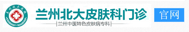 蘭州北大皮膚專科-官網
