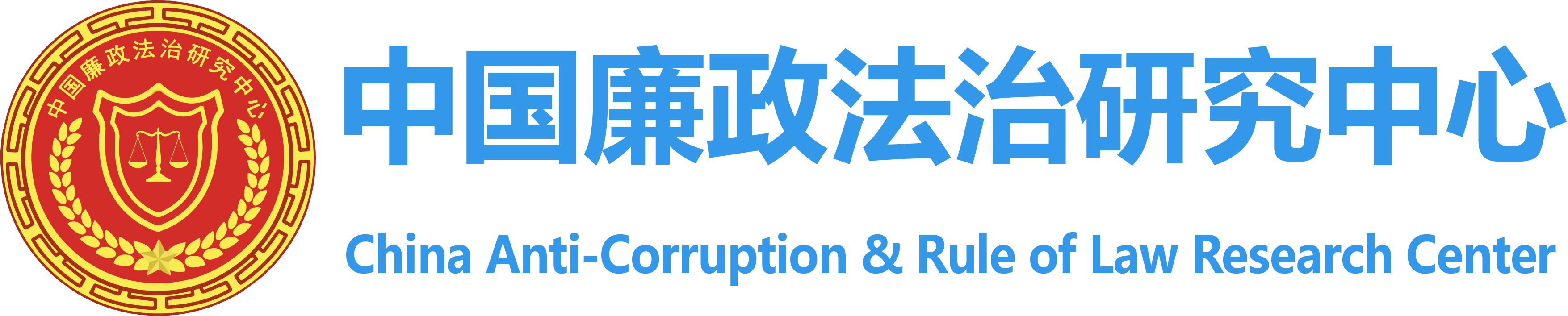 中國廉政法治研究中心 - 廉政理論研究 廉政文化傳播