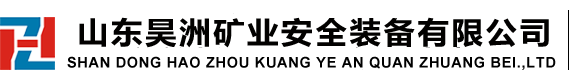 山東昊洲礦業安全裝備有限公司