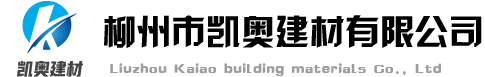 柳州擠塑板,柳州復(fù)合板大量批發(fā)保溫材料選柳州市凱奧建材