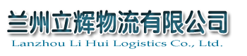 蘭州物流_蘭州物流公司_蘭州物流托運(yùn)_蘭州貨運(yùn)_蘭州立輝物流有限公司