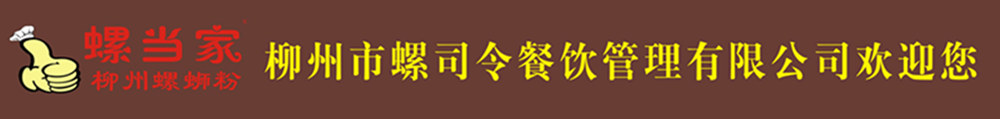螺螄粉培訓基地---柳州市螺司令餐飲管理有限公司