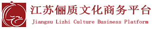 江蘇儷質禮儀文化發展有限公司