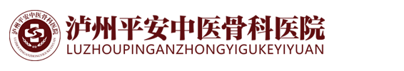 瀘州平安中醫(yī)骨科醫(yī)院官網(wǎng)