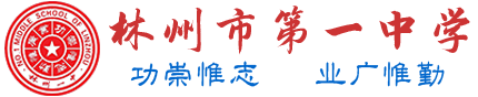 林州市第一中學(xué) www.lzsdyzx.cn