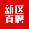 蘭州新區(qū)直聘
