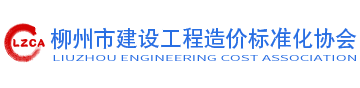 首頁-柳州市建設工程造價標準化協會
