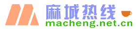 麻城熱線 -  麻城本地生活服務(wù)平臺(tái)