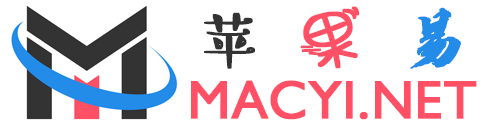 蘋果易 - 讓蘋果系統macOS變得容易，實用的蘋果系統軟件站！