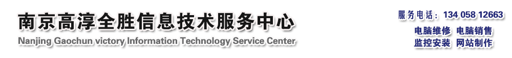 高淳安防監控|監控安裝|高淳攝像頭安裝|全勝信息技術服務中心--首頁