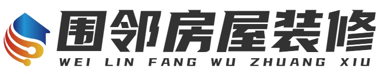 房屋裝修|重慶圍鄰時(shí)代科技有限公司