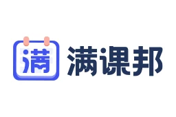 滿課邦-智能教務,學員管理系統,排課軟件,培訓學校管理平臺