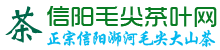 信陽毛尖價格-毛尖品牌排名-信陽毛尖茶葉網「半買半送」