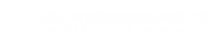 馬鞍山市晨德機械科技有限公司