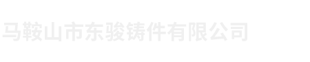 馬鞍山市東駿鑄件有限公司