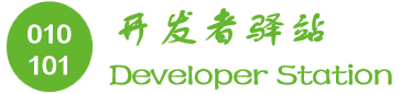 開發者驛站 - 分享開發知識，記錄學習點滴