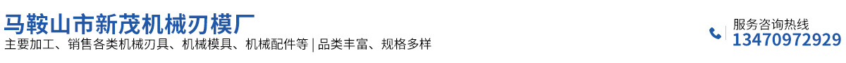 馬鞍山市新茂機(jī)械刃模廠
