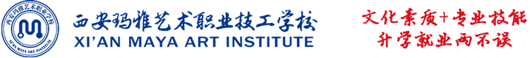 西安瑪雅藝術職業技工學校