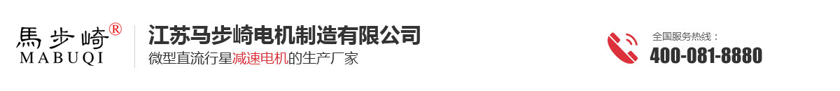 江蘇馬步崎電機制造有限公司-江蘇馬步崎電機制造有限公司