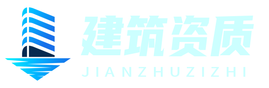 筑信資質(zhì)網(wǎng) - 建筑行業(yè)資質(zhì)認(rèn)證的專業(yè)導(dǎo)航