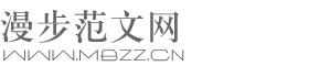 工作總結(jié)_公文范文_合同協(xié)議_優(yōu)秀作文論文范文大全 - 漫步范文網(wǎng)
