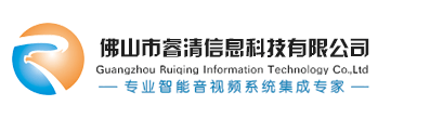 展廳中控系統_會議控制集成_智能多媒體系統廠家 - 佛山市睿清信息科技有限公司