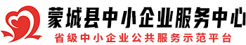 蒙城縣中小企業(yè)服務(wù)中心