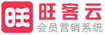 免費版旺客云會員管理系統-會員卡系統-會員卡管理系統軟件