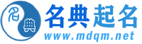 起名-免費(fèi)在線起名-測(cè)名改名-名典起名網(wǎng)