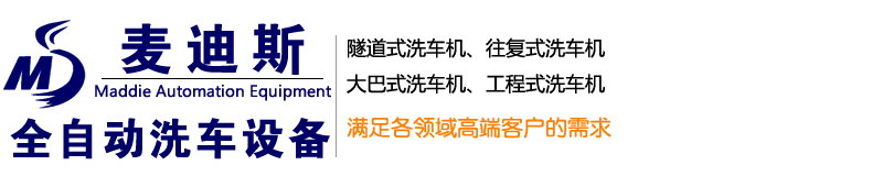 全自動洗車機-麥迪斯全自動洗車機廠家