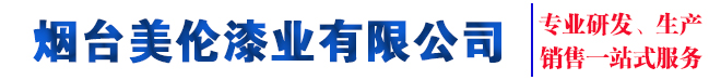 煙臺美倫漆業(yè)有限公司網(wǎng)站