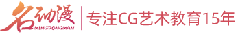 商業(yè)插畫培訓-游戲原畫培訓-動漫漫畫培訓-廣州名動漫