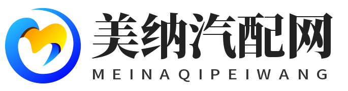 美納汽配網