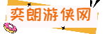 策略,通關技巧-奕朗游俠網 - Good Luck To You!