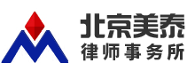 拆遷律師-拆遷補(bǔ)償律師-專業(yè)征地拆遷補(bǔ)償律師-美泰律師事務(wù)所