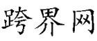 媒體跨界網(wǎng)，新聞稿發(fā)布,營(yíng)銷推廣，一手媒體資源