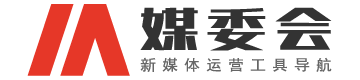 媒委會(huì) | 新媒體運(yùn)營(yíng)工具導(dǎo)航