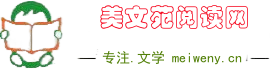美文苑_散文精選_詩歌大全_免費小說_美文閱讀網(wǎng)