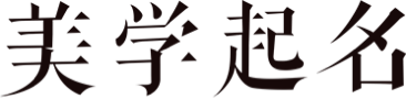 起名-寶寶起名-更懂年輕父母的寶寶起名取名顧問-北京臨湖科技