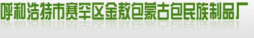 內蒙古蒙古包 內蒙古金敖包蒙古包  蒙古包廠家_蒙古包價格_蒙古包帳篷-呼和浩特市賽罕區金敖包蒙古包民族制品廠