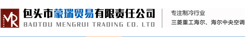 包頭海爾空調(diào)_包頭海爾中央空調(diào)_內(nèi)蒙海爾中央空調(diào)-包頭市蒙瑞貿(mào)易有限責(zé)任公司