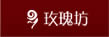 玫瑰坊—悠閑生活好處去，時髦、潮流集散地